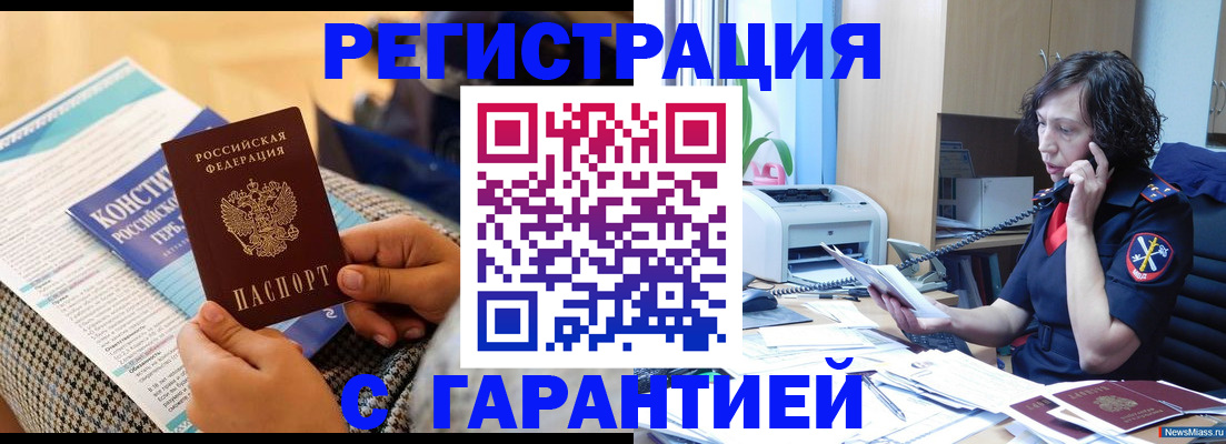 прописка гарантия в Абакане