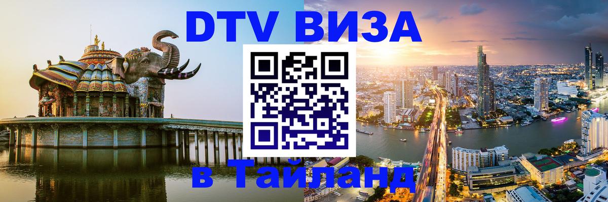DTV Виза в Тайланд для россиян Абакан 