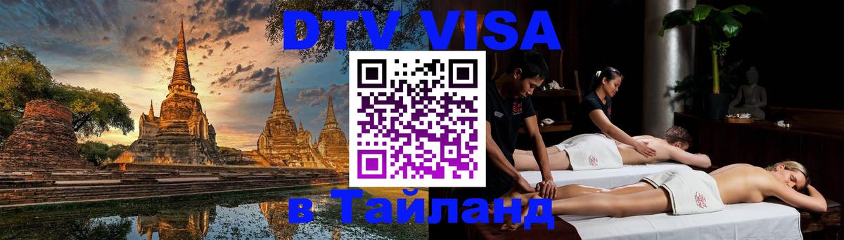 DTV Виза в Тайланд для россиян 