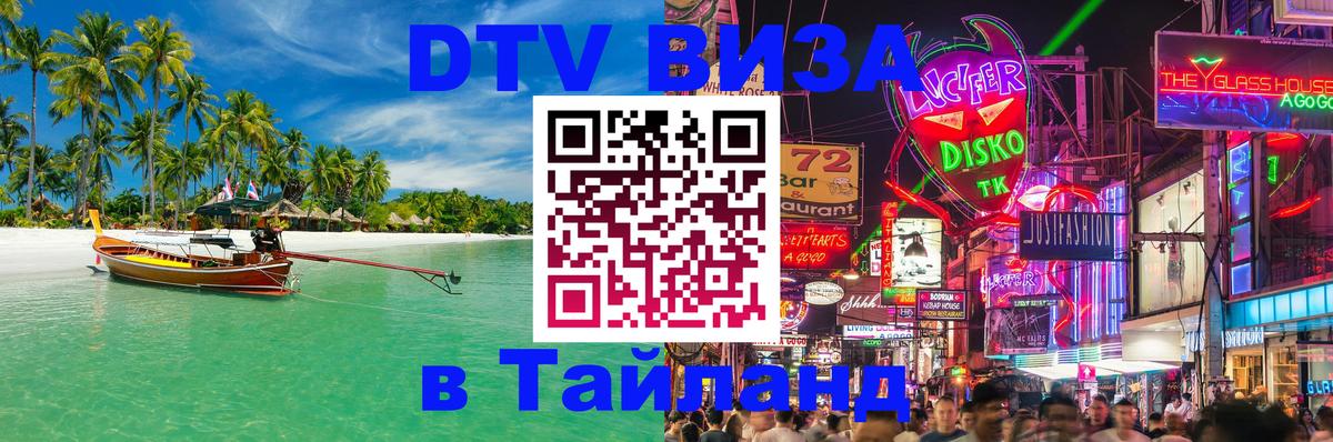 DTV Visa Thailand — прайс и условия, виза без дополнительных документов - Абакан  04.10.2025 